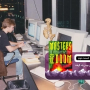 27. Masters of Doom chapter 2 180x180 - جان رومرو: خالی‌بند نابغه (اربابان نابودی – مقدمه و فصل اول)
