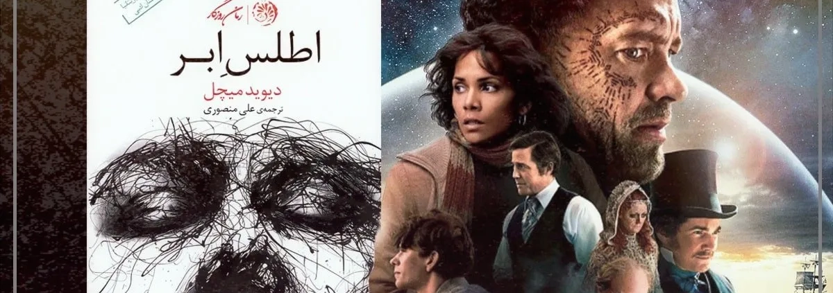 35. cloud atlas book 1200x423 - اطلس ابر: روایتی پیچیده از ظلم و ستم در گذر دوران‌ها