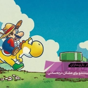 ۴۴. gmtk_nintendo_difficulty