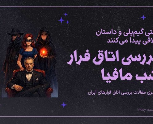 بررسی اتاق فرار شب مافیا در تهران
