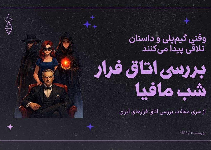 بررسی اتاق فرار شب مافیا در تهران
