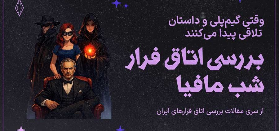 بررسی اتاق فرار شب مافیا در تهران