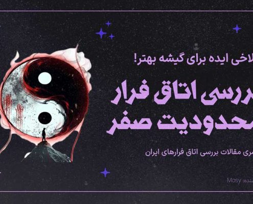 نقد اتاق فرار محدودیت صفر