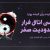 بررسی اتاق فرار محدودیت صفر | سلاخی ایده برای فروش بیشتر!
