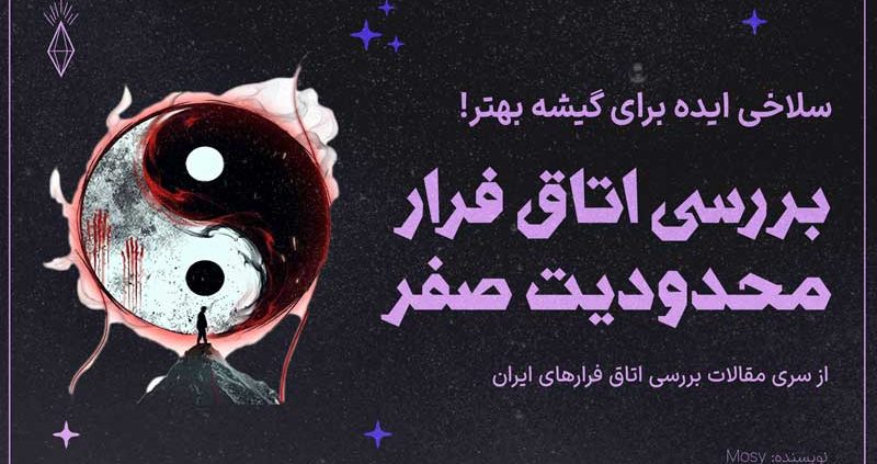 نقد اتاق فرار محدودیت صفر