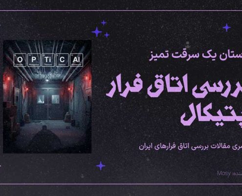 نقد و بررسی اتاق فرار اپتیکال