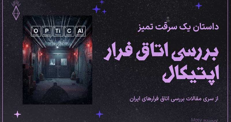 نقد و بررسی اتاق فرار اپتیکال