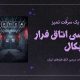 نقد و بررسی اتاق فرار اپتیکال