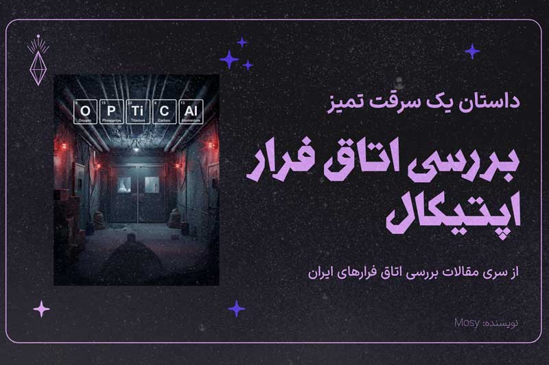 نقد و بررسی اتاق فرار اپتیکال